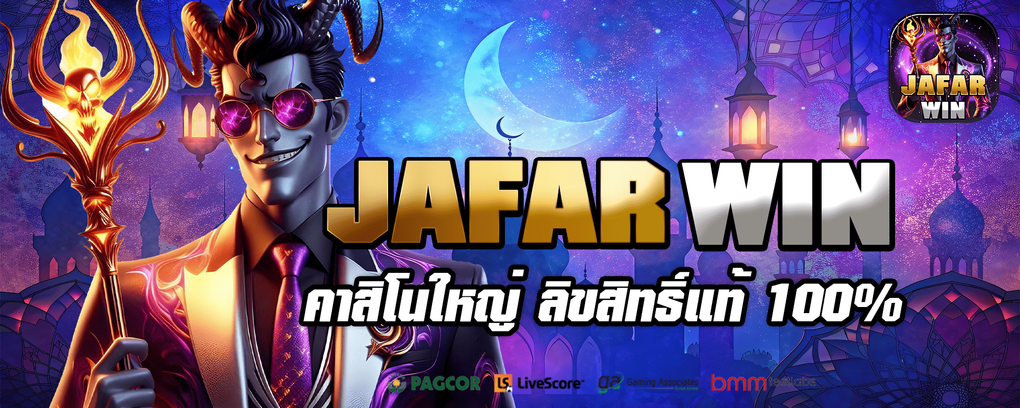 JAFARWIN ศูนย์เกมสล็อตค่ายดัง จาก USA เกมลิขสิทธิ์แท้