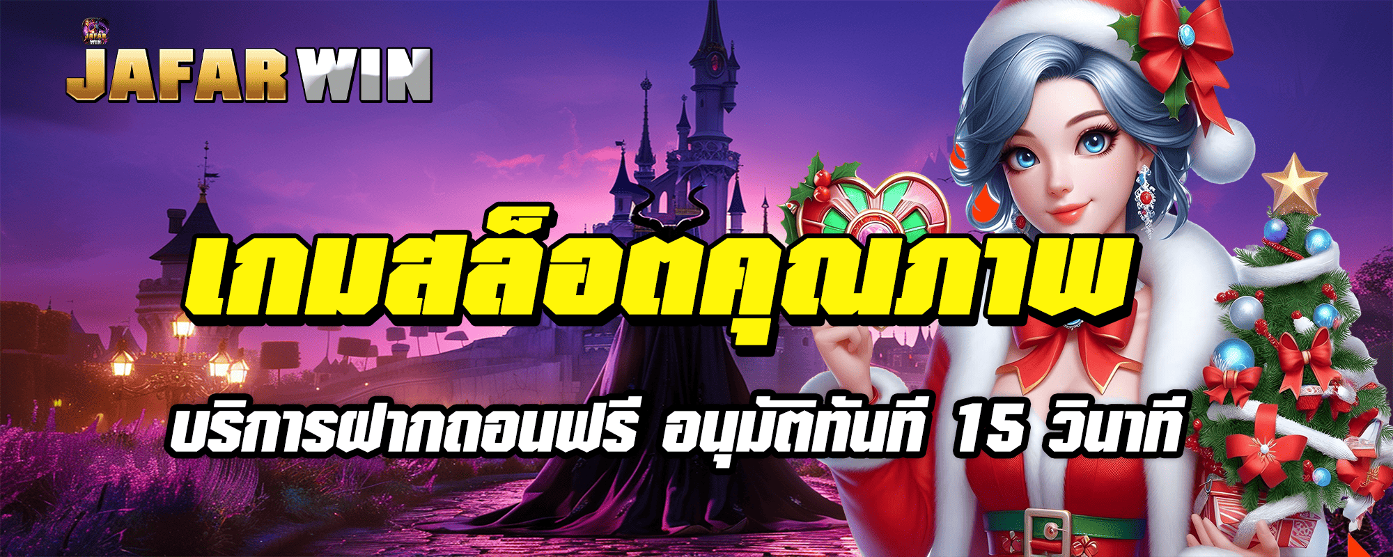 บริการฝากถอน เกมสล็อตคุณภาพ ฝากถอนฟรี อนุมัติทันที 15 วินาที