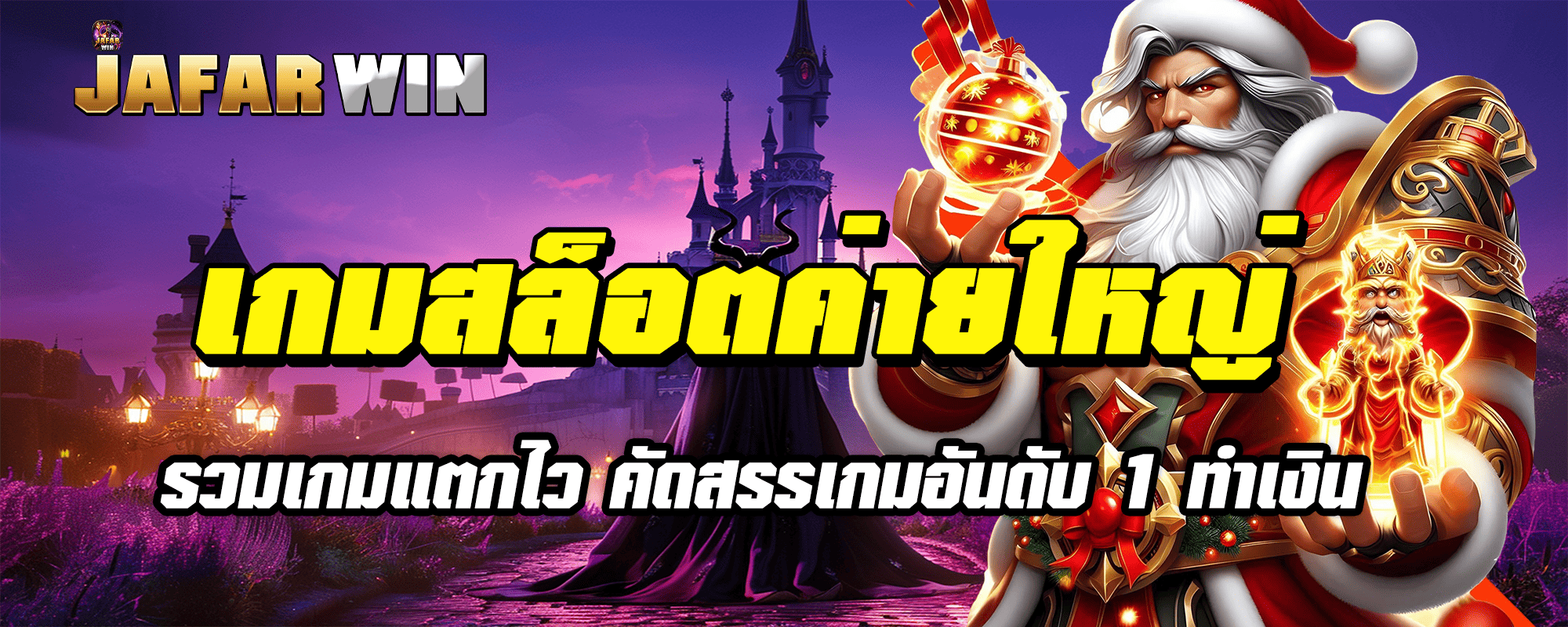 เกมสล็อตค่ายใหญ่ รวมเกมแตกไว คัดสรรเกมอันดับ 1 ทำเงิน