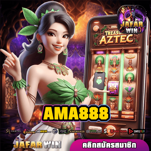 AMA888 ทางเข้าหลัก เว็บสล็อตทำเงิน เกมแท้ แตกไว เล่นง่าย