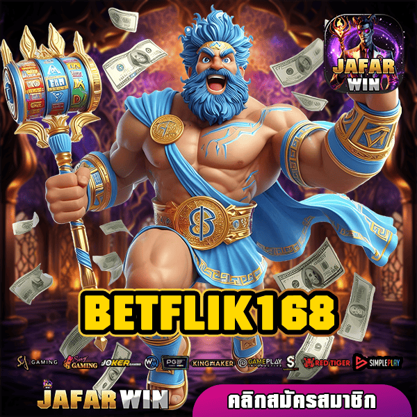 BETFLIK168 ทางเข้าใหม่ สล็อต ไม่จำกัดขั้นต่ำ แตกไว กำไรดี