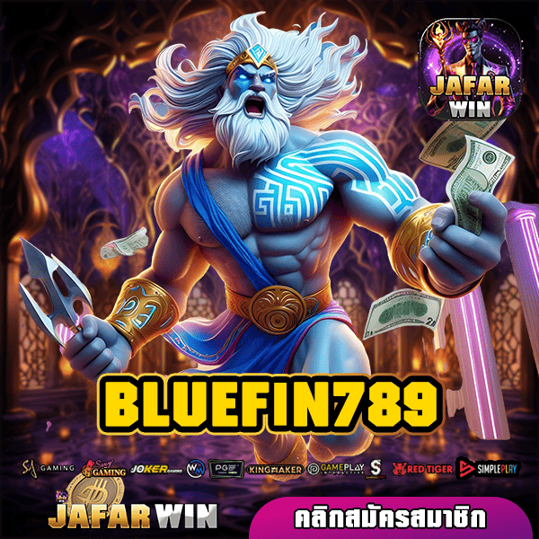 BLUEFIN789 ทางเข้า รวมเกมสล็อตแตกไว จ่ายกำไรสูง โบนัสเยอะ