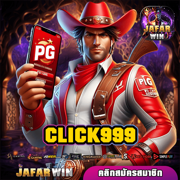 CLICK999 ทางเข้า สล็อตแตกจริง โอนไว จ่ายเต็ม ทำเงินง่ายทุกเกม