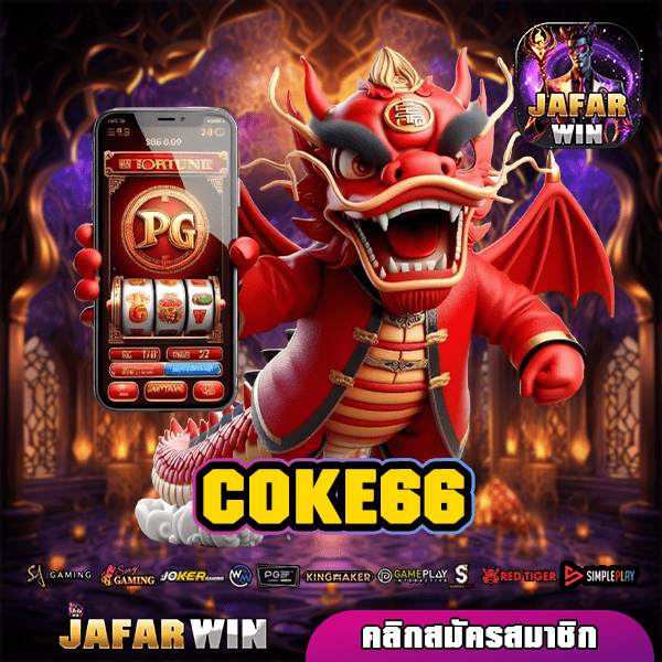 COKE66 ทางเข้าหลัก เกมสล็อตแตกไว คัดเกมแตกง่าย ลิขสิทธิ์แท้