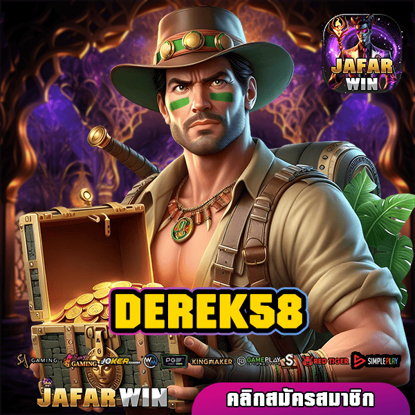 DEREK58 ทางเข้าเล่น สล็อตยอดนิยม แตกง่าย คูณโหด คนเล่นเยอะ