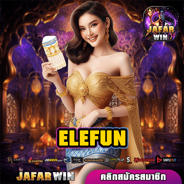 ELEFUN ทางเข้าหลัก เว็บสล็อตแตกง่าย ฟรีสปิน เล่นแล้วกำไรดี