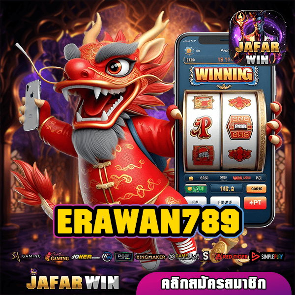 ERAWAN789 ทางเข้า สล็อตค่ายแม่ แตกไวทุกเกม เน้นทำกำไรคุ้ม