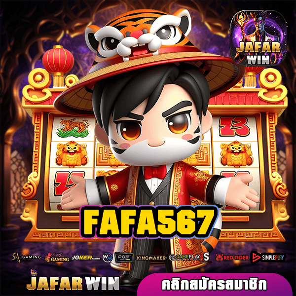 FAFA567 ทางเข้าหลัก เว็บต่างประเทศ เกมแท้ เกมเยอะ แตกไว