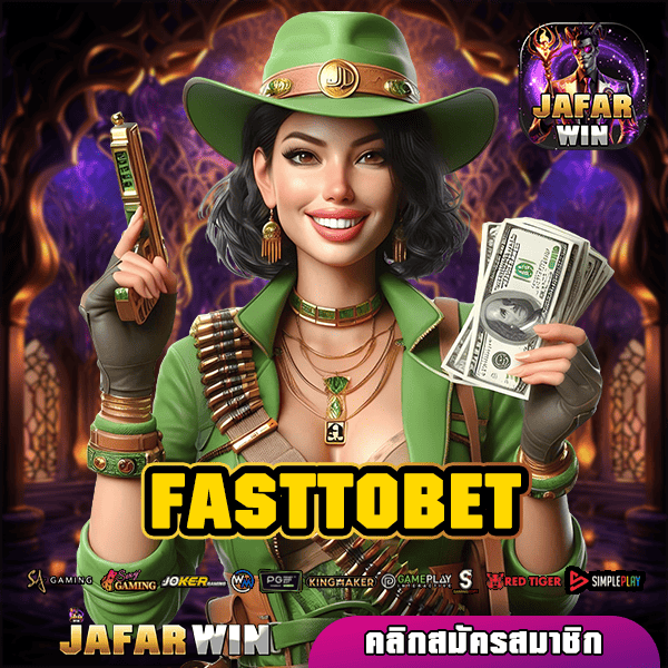 FASTTOBET ทางเข้าใหม่ สล็อตเว็บตรง รวมเกมต่างประเทศ แตกไว