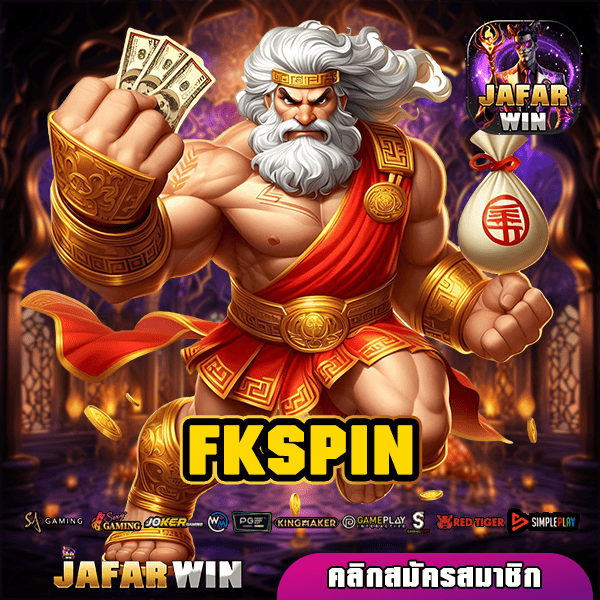 FKSPIN ทางเข้าใหม่ สล็อตเว็บตรง ระดับโลก แตกง่าย กำไรไว