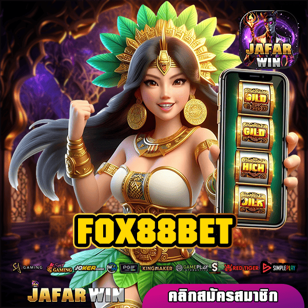 FOX88BET ทางเข้าหลัก สล็อตแตกไว รวมเกมลิขสิทธิ์แท้ จ่ายหนัก