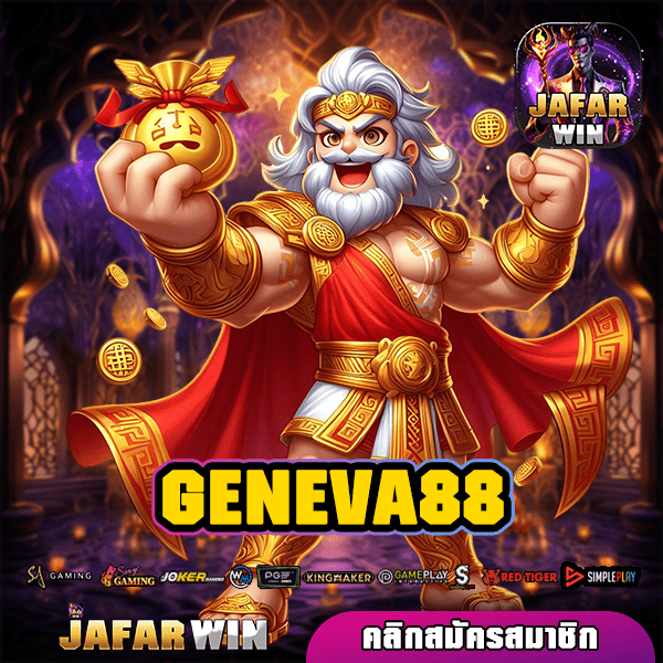 GENEVA88 ทางเข้าเล่น สล็อตแตกหนัก 1 บาทเล่นได้ สร้างกำไรคล่องตัว