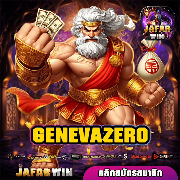 GENEVAZERO ทางเข้า สล็อตค่ายใหญ่ บริการยืน 1 ทำกำไรมหาศาล จ่ายไว