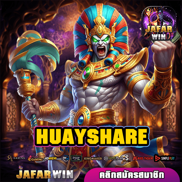 HUAYSHARE ทางเข้าหลัก เว็บตรง ค่ายต่างประเทศ เกมดังที่ดีที่สุด