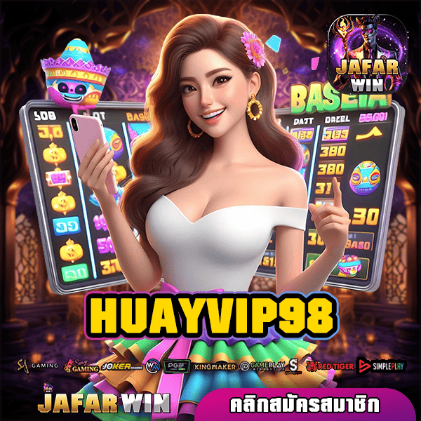 HUAYVIP98 ทางเข้าเล่น สล็อตแตกง่าย ฟรีโปรโมชั่น ปั่นลุ้นล้าน