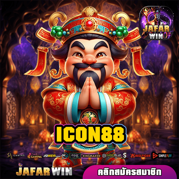 ICON88 ทางเข้า เว็บสล็อตแท้ เชื่อมต่อระบบ API โดยตรงจากนอก