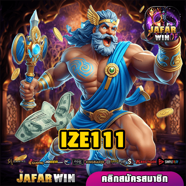 IZE111 สล็อตเว็บตรง ทางเข้าหลัก API แท้ ปลอดภัย ไม่โกง การันตี
