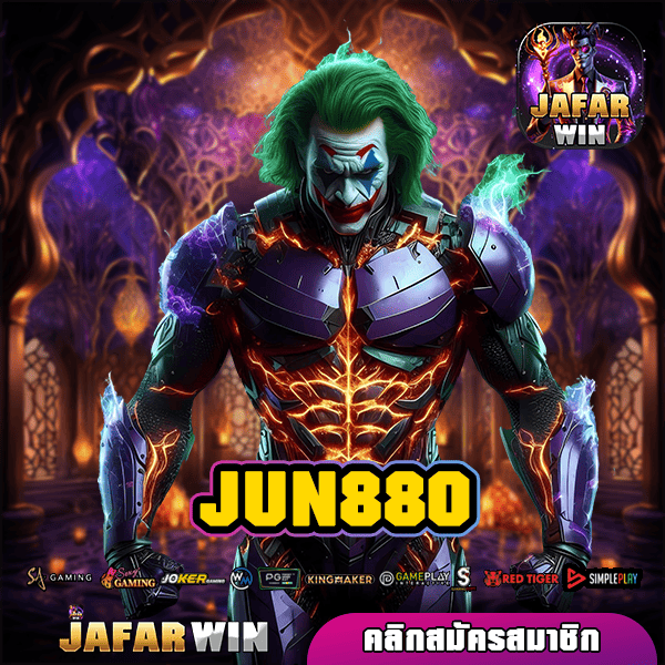 JUN880 ทางเข้าหลัก เกมสล็อตบริการดี แตกไว เว็บไซต์มาตรฐาน