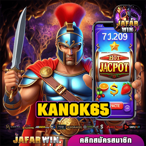 KANOK65 ทางเข้าเล่น สล็อตค่ายใหญ่ โบนัสแตกง่าย ดูแลดี โอนไวจ่ายเต็ม