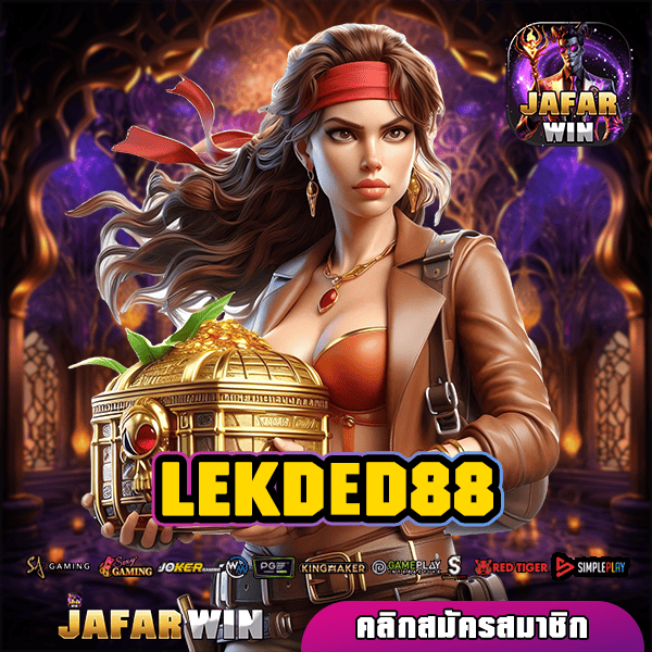 LEKDED88 ทางเข้าเล่น สล็อตแตกง่าย เบทถูก โอนไว จ่ายเต็ม