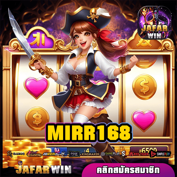 MIRR168 ทางเข้าเล่น สล็อตเว็บหลัก แตกบ่อย กำไรคูณร้อยเท่า