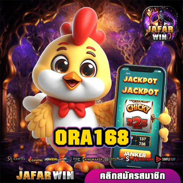 ORA168 ทางเข้า เว็บสล็อตแตกไว หมุนสนุกไม่มีสะดุด จ่ายหนัก กำไรจัดเต็ม
