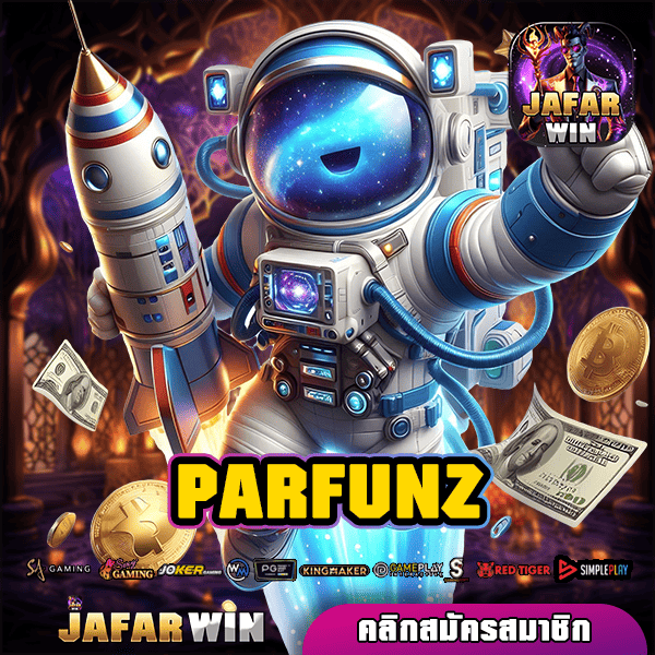 PARFUNZ ทางเข้าเล่น สล็อตเว็บตรง โบนัสดี กำไรเด่น เน้นเกมแท้ 100%