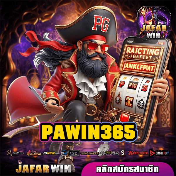 PAWIN365 ทางเข้าเล่น สล็อตค่ายนอก คนเล่นเยอะ แตกบ่อย ไม่มีโกง