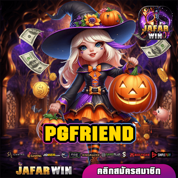 PGFRIEND ทางเข้าหลัก รวมเกมสล็อต แตกง่าย คัดเกมมาตรฐาน แตกจริง