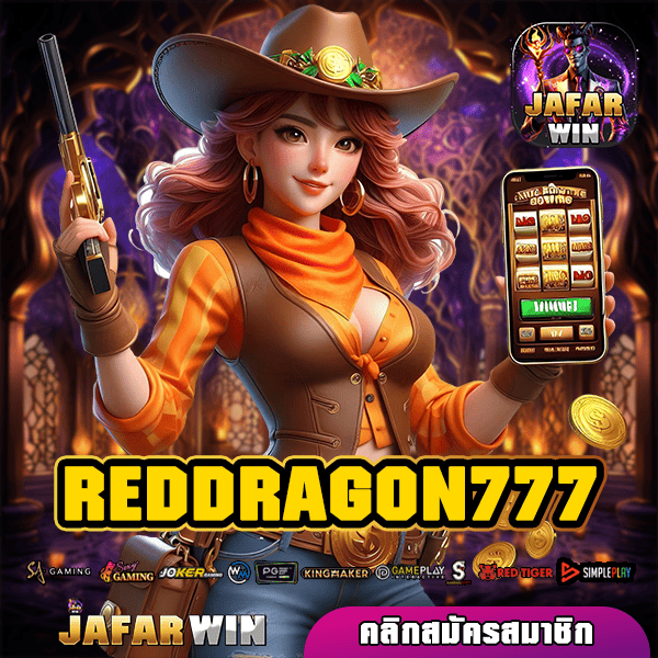 REDDRAGON777 ทางเข้าใหม่ สล็อตแตกไว อันดับ 1 ลงทุนง่าย กำไรดี