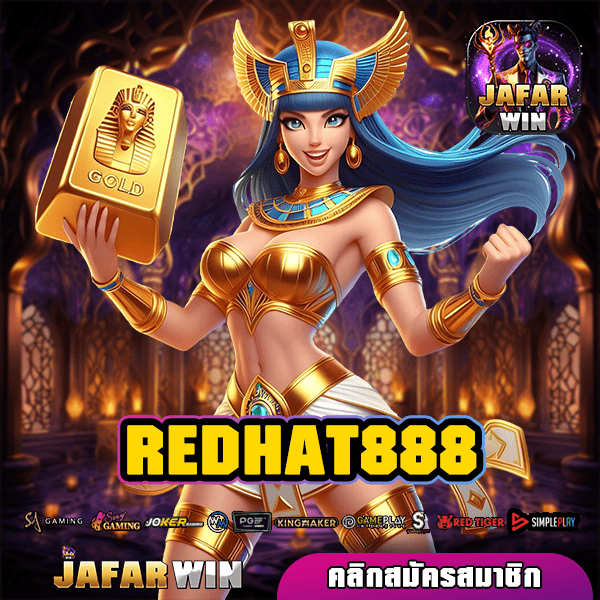 REDHAT888 ทางเข้าหลัก สล็อตคุณภาพ 2024 ทำเงินเยอะที่สุด จ่ายจริง