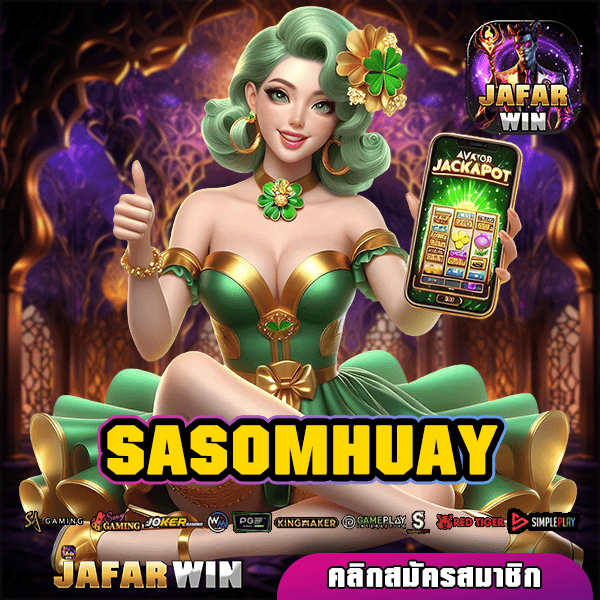 SASOMHUAY ทางเข้าหลัก เกมสล็อตวงล้อมหาสนุก หมุนแตกง่าย ทุกค่ายเกม