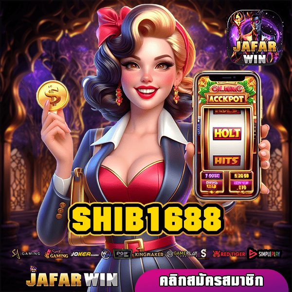 SHIB1688 สล็อตทางเข้าใหม่ จ่ายหนัก จ่ายไว กำไรสูง