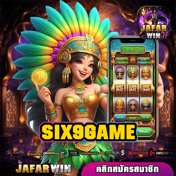 SIX9GAME ทางเข้า สล็อตเว็บหลัก แตกง่าย จ่ายคล่อง ไม่มีสะดุด ทำกำไรทุกวัน