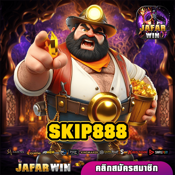 SKIP888 ทางเข้า สล็อต ลิขสิทธิ์แท้ รวมเกมทำกำไร ครบจบที่เดียว