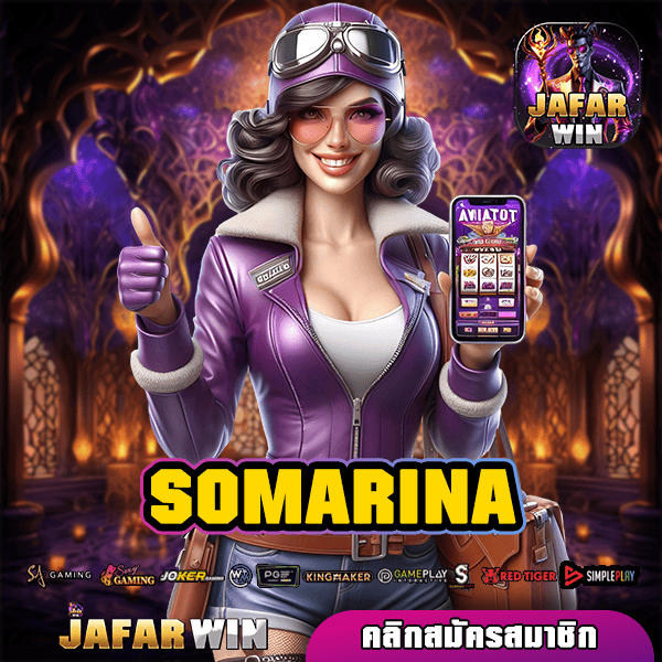 SOMARINA ทางเข้าใหม่ล่าสุด เว็บสล็อตแตกง่าย บริการประทับใจ
