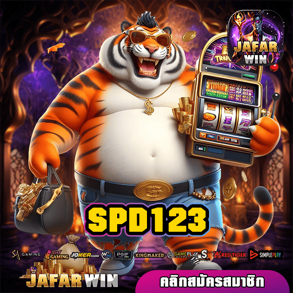 SPD123 ทางเข้าหลัก เว็บตรง ปลอดภัย มีเกมให้เลือกเล่นเยอะ