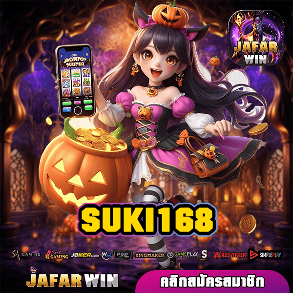 SUKI168 ทางเข้าหลัก สร้างกำไรผ่านมือถือ เกมสล็อตแตกง่าย กำไรดี