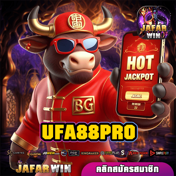 UFA88PRO ทางเข้าหลัก เกมสล็อตเว็บตรง แตกไว รับกำไรเต็มจำนวน