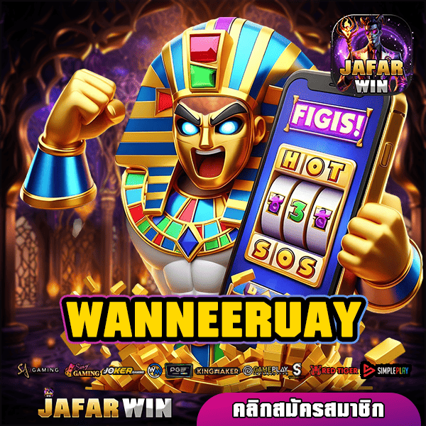 WANNEERUAY ทางเข้าเล่น สล็อตค่ายนอก เว็บใหญ่บริการ แตกง่าย โอนไว