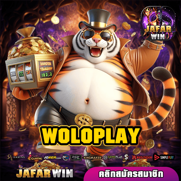 WOLOPLAY ทางเข้าหลัก สล็อตเว็บตรง รวมเกมเยอะ แตกไว กำไรปัง