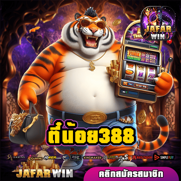 ตี๋น้อย388 ทางเข้า สล็อตเว็บตรง ฝากถอน ไม่มีขั้นต่ำ ทำกำไรได้จริง