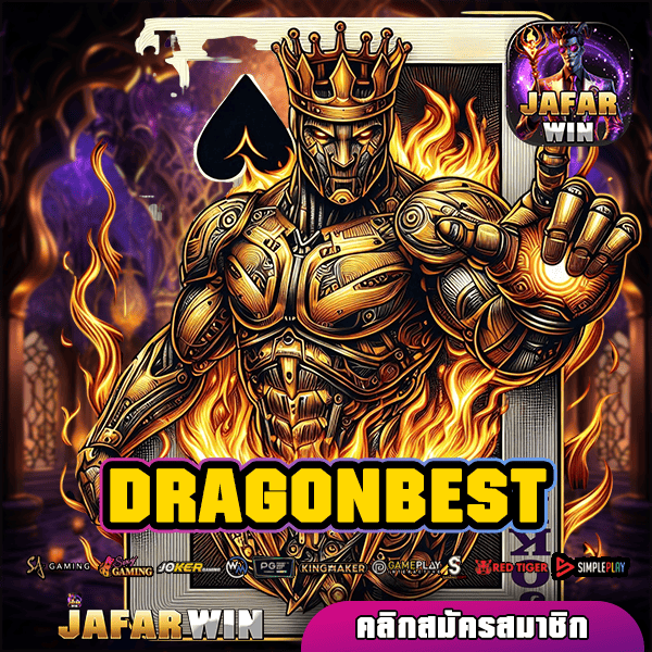 DRAGONBEST ทางเข้าเล่นเว็บยอดนิยม จัดเต็มเกมทุกเวอร์ชั่น ครบวงจร