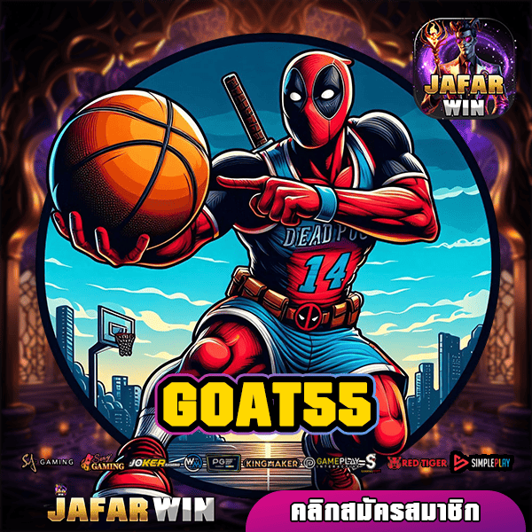 GOAT55 ทางเข้าใหม่ เว็บตรงลงทุนง่าย ให้บริการ 24 ชั่วโมง