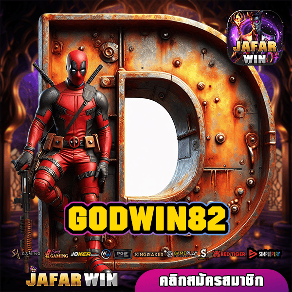 GODWIN82 ทางเข้าหลัก สล็อตแตกไว กำไรคุ้มค่า ได้เงินทันที