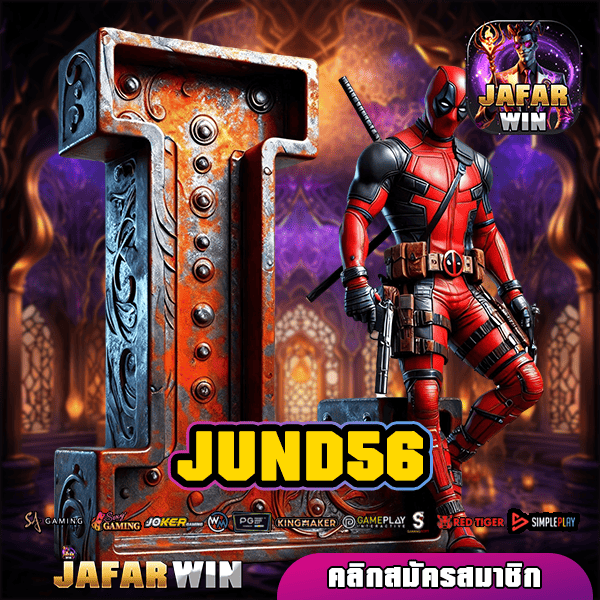 JUND56 ทางเข้าหลัก เกมสล็อตแท้ มาตรฐาน ฝากถอนโคตรเร็ว