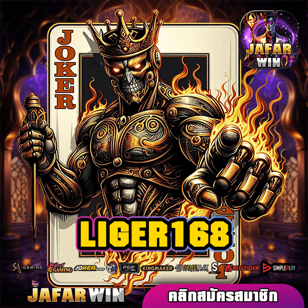 LIGER168 ทางเข้าเว็บตรงรวมค่าย จ่ายกำไรเร็วทันใจ อัตราชนะสูงที่คุณต้องลอง