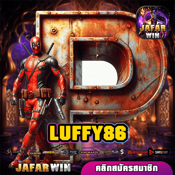 LUFFY86 ทางเข้าหลัก เว็บสล็อตทำเงิน เกมแท้ แตกไว เล่นง่าย