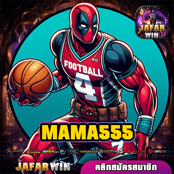 MAMA555 ทางเข้าแท้ เว็บสล็อตใหม่ล่าสุด ลงทุนง่าย ปลอดภัย 100%