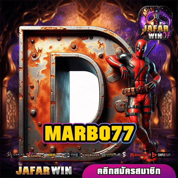 MARBO77 ทางเข้าแท้ สล็อตแตกง่าย เว็บใหญ่มาแรง บริการดียืน 1